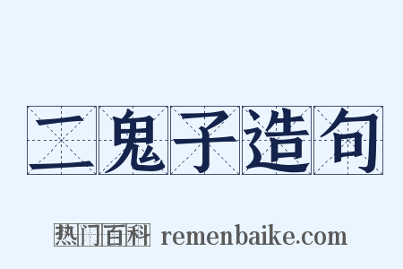 二鬼子造句是什么意思的图片